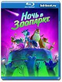 Ночь в зоопарке (Blu-ray,блю-рей)