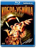 Кобра-убийца (Королевская кобра) (Blu-ray,блю-рей)