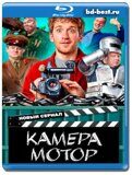 Камера Мотор (Blu-ray,блю-рей) 2 диска