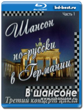 Шансон-Клуб Видео. Шансон по-русски в Германии....