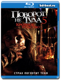 Поворот не туда 5: Кровное родство (Blu-ray, блю-рей)