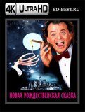 Новая рождественская сказка (Blu-ray, блю-рей) 4К