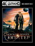 Восхождение Юпитер (Blu-ray,блю-рей) 4K