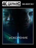 Ускорение 2024 (Blu-ray,блю-рей) 4К