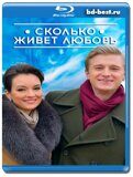 Сколько живет любовь (Blu-ray,блю-рей)