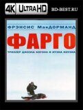 Фарго (Blu-ray,блю-рей) 4К