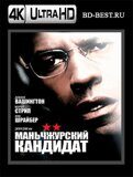 Маньчжурский кандидат (Blu-ray,блю-рей) 4К