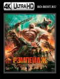 Рэмпейдж 4K (Blu-ray,блю-рей)