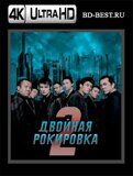 Двойная рокировка 2 (Blu-ray,блю-рей) 4К