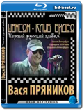 Шансон-Клуб Видео. Вася Пряников. Первый...