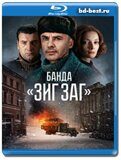 Банда «ЗИГ ЗАГ» (Blu-ray,блю-рей) 2 диска