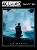 Дюнкерк 4K (Blu-ray,блю-рей)