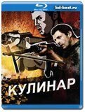 Кулинар (Blu-ray,блю-рей) 4 диска