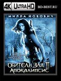 Обитель зла 2: Апокалипсис  (Blu-ray,блю-рей) 4К