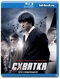 Схватка 2012 (Blu-ray,блю-рей)