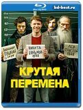 Крутая перемена (Blu-ray,блю-рей)