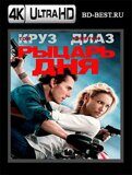 Рыцарь дня (Blu-ray,блю-рей) 4К