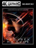 Человек на Луне 4К (Blu-ray,блю-рей)