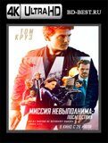 Миссия невыполнима: Последствия 4К (Blu-ray,блю-рей)