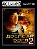 Доспехи Бога 2: Операция Кондор (Blu-ray,блю-рей) 4К