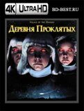 Деревня проклятых (Blu-ray,блю-рей) 4К