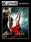 Ип Ман 3 (Blu-ray,блю-рей) 4К