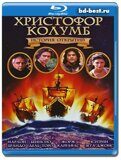 Христофор Колумб: История открытий (Blu-ray,блю-рей)