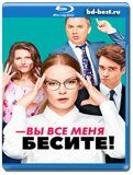 Вы все меня бесите  (Blu-ray, блю-рей)