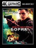 Идентификация Борна (Blu-ray, блю-рей) 4К