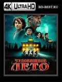 Чудовищное лето (Blu-ray,блю-рей) 4К