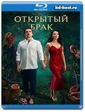 Открытый брак (Blu-ray,блю-рей) 2 диска