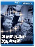 Зигзаг удачи (Blu-ray,блю-рей)