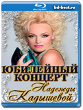 Юбилейный концерт Надежды Кадышевой  (Blu-ray,...