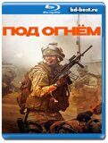 Под огнём 2025 (Blu-ray,блю-рей)