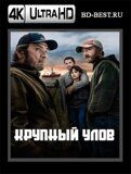 Крупный улов (Blu-ray,блю-рей) 4К