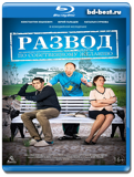Развод по собственному желанию (Blu-ray, блю-рей)