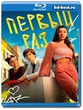 Первый раз (Blu-ray, блю-рей)