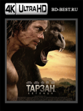 Тарзан. Легенда 4K (Blu-ray,блю-рей)