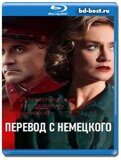 Перевод с немецкого  (Blu-ray,блю-рей)