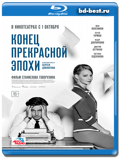 Конец прекрасной эпохи (Blu-ray, блю-рей)