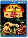 Динозавр: Тайна затерянного мира (Blu-ray,блю-рей)