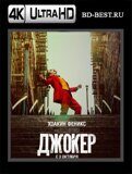 Джокер (Blu-ray,блю-рей) 4K