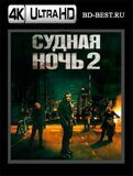 Судная ночь 2  (Blu-ray,блю-рей) 4K