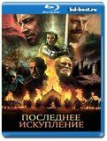 Последнее искупление (Blu-ray, блю-рей)