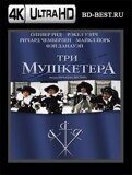 Три мушкетера 1973 (Blu-ray,блю-рей) 4К