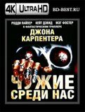 Чужие среди нас  (Blu-ray.блю-рей) 4К