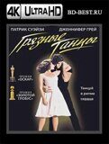 Грязные танцы (Blu-ray,блю-рей) 4К