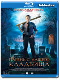 Парень с нашего кладбища (Blu-ray, блю-рей)