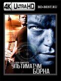 Ультиматум Борна (Blu-ray, блю-рей) 4К