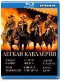 Легкая кавалерия (Blu-ray,блю-рей)